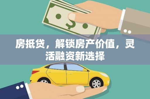 嘉祥房抵贷，解锁房产价值，灵活融资新选择