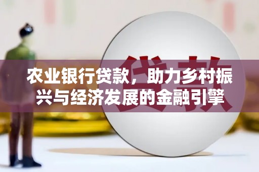 嘉祥农业银行贷款，助力乡村振兴与经济发展的金融引擎
