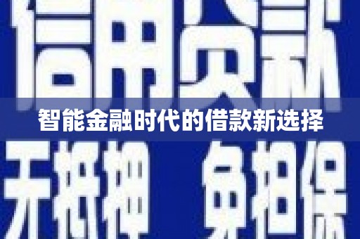 嘉祥智能金融时代的借款新选择