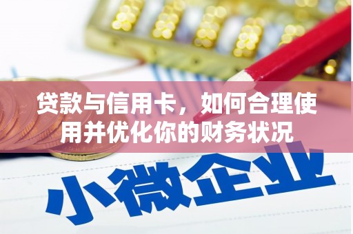 嘉祥贷款与信用卡，如何合理使用并优化你的财务状况