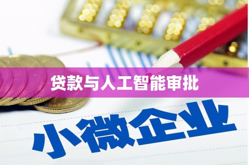 嘉祥贷款与人工智能审批