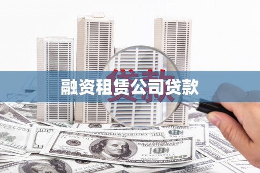 嘉祥融资租赁公司贷款