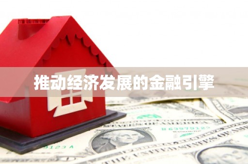 嘉祥推动经济发展的金融引擎