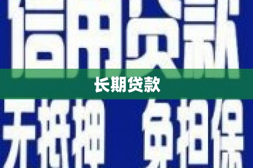 嘉祥长期贷款
