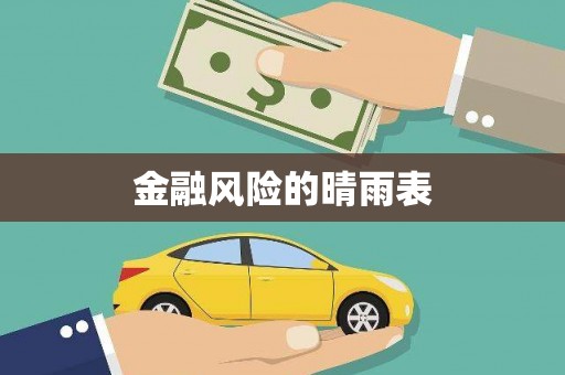 嘉祥金融风险的晴雨表