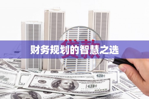 嘉祥财务规划的智慧之选