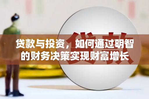 嘉祥贷款与投资，如何通过明智的财务决策实现财富增长