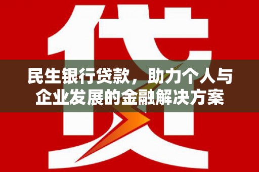 嘉祥民生银行贷款，助力个人与企业发展的金融解决方案