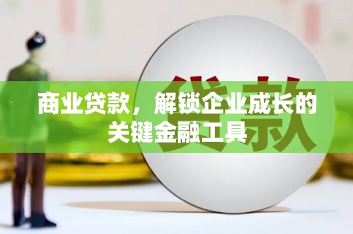 嘉祥商业贷款，解锁企业成长的关键金融工具