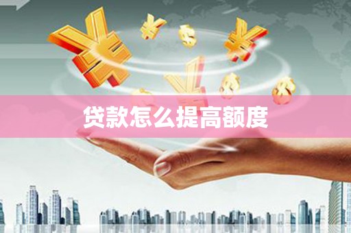 嘉祥贷款怎么提高额度