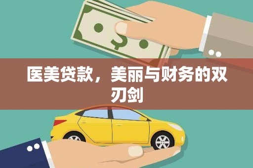 嘉祥医美贷款，美丽与财务的双刃剑