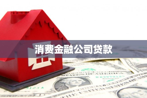 嘉祥消费金融公司贷款