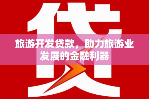 嘉祥旅游开发贷款，助力旅游业发展的金融利器