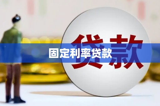 嘉祥固定利率贷款