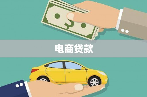 嘉祥电商贷款