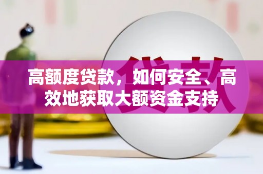 嘉祥高额度贷款，如何安全、高效地获取大额资金支持