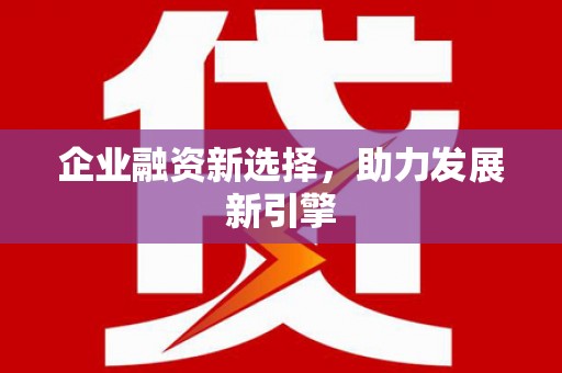 嘉祥企业融资新选择，助力发展新引擎