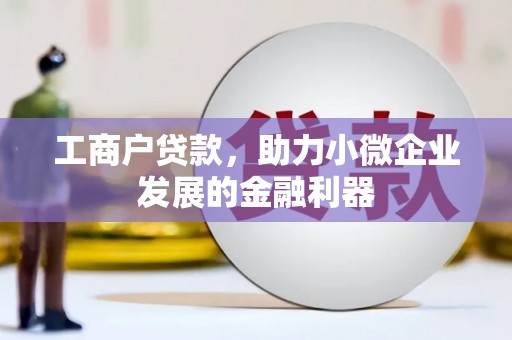 嘉祥工商户贷款，助力小微企业发展的金融利器