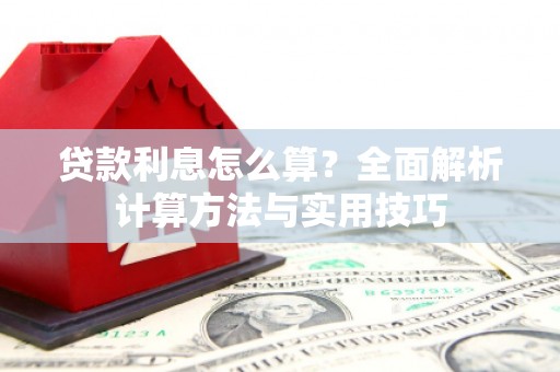 嘉祥贷款利息怎么算？全面解析计算方法与实用技巧