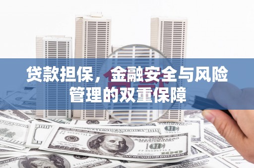 嘉祥贷款担保，金融安全与风险管理的双重保障