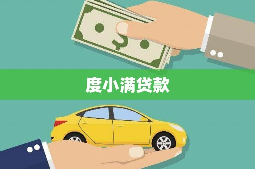 嘉祥度小满贷款