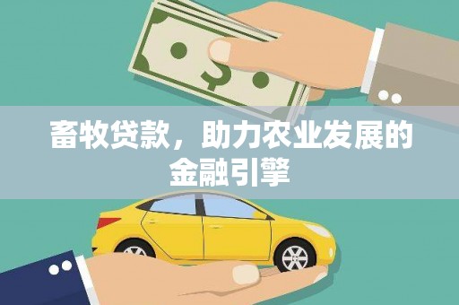 嘉祥畜牧贷款，助力农业发展的金融引擎