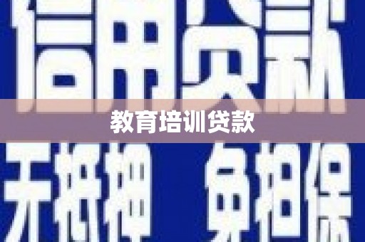 嘉祥教育培训贷款
