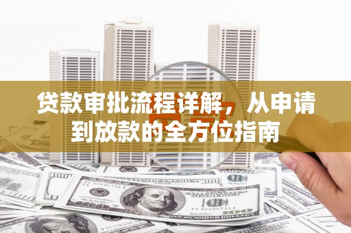 嘉祥贷款审批流程详解，从申请到放款的全方位指南