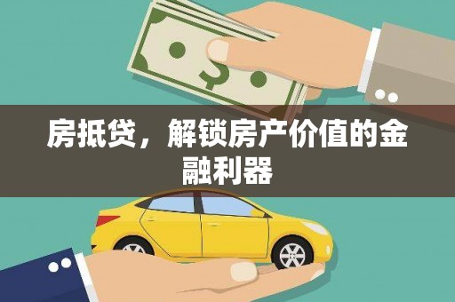 嘉祥房抵贷，解锁房产价值的金融利器
