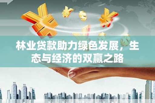 嘉祥林业贷款助力绿色发展，生态与经济的双赢之路