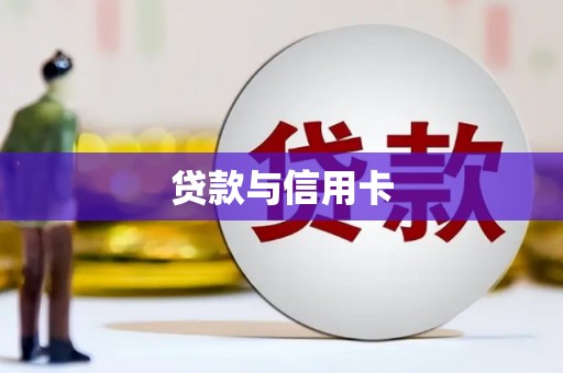 嘉祥贷款与信用卡