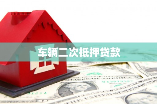 嘉祥车辆二次抵押贷款