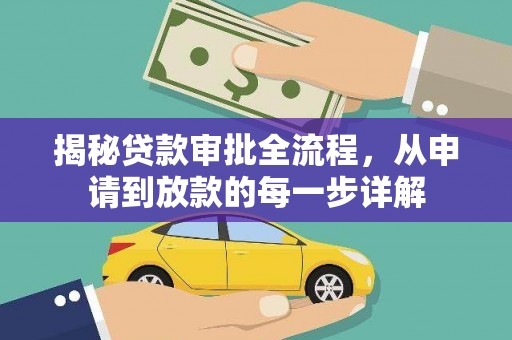 嘉祥揭秘贷款审批全流程，从申请到放款的每一步详解