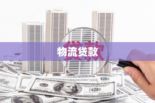 嘉祥物流贷款