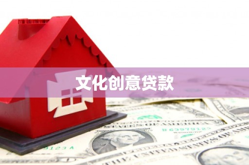 嘉祥文化创意贷款