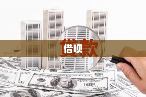 嘉祥借呗