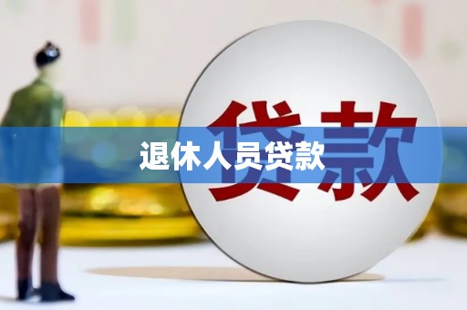 嘉祥退休人员贷款