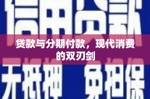 嘉祥贷款与分期付款，现代消费的双刃剑