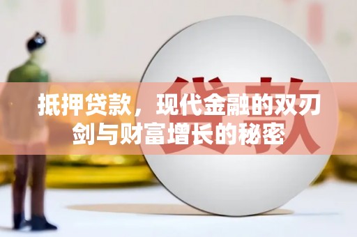 嘉祥抵押贷款，现代金融的双刃剑与财富增长的秘密
