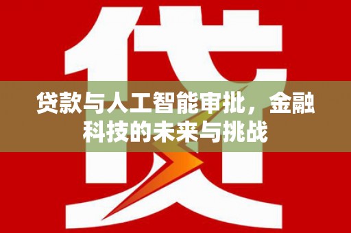 嘉祥贷款与人工智能审批，金融科技的未来与挑战