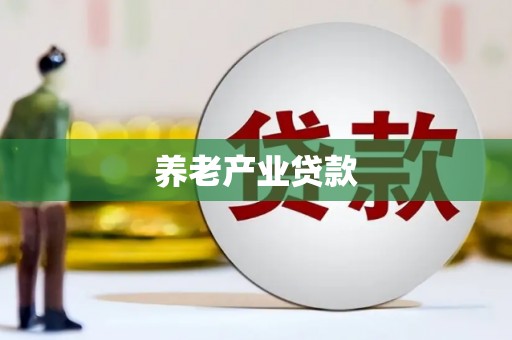 嘉祥养老产业贷款