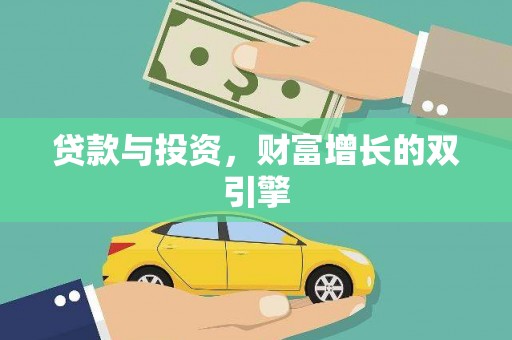 嘉祥贷款与投资，财富增长的双引擎