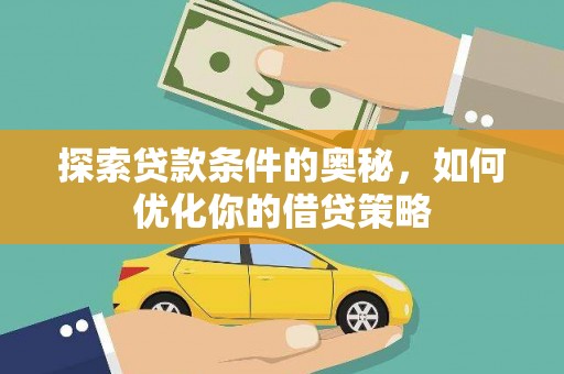 嘉祥探索贷款条件的奥秘，如何优化你的借贷策略
