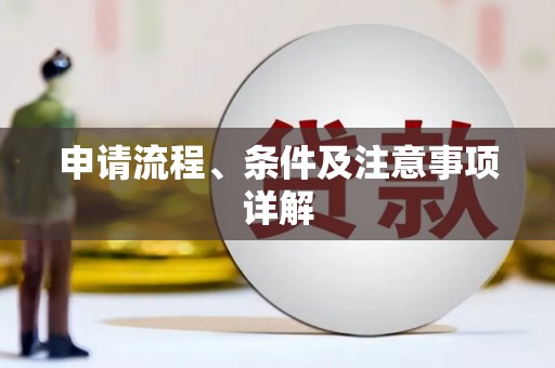 嘉祥申请流程、条件及注意事项详解