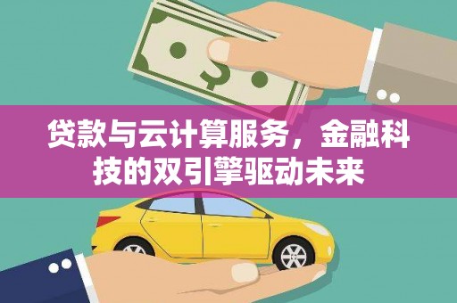 嘉祥贷款与云计算服务，金融科技的双引擎驱动未来