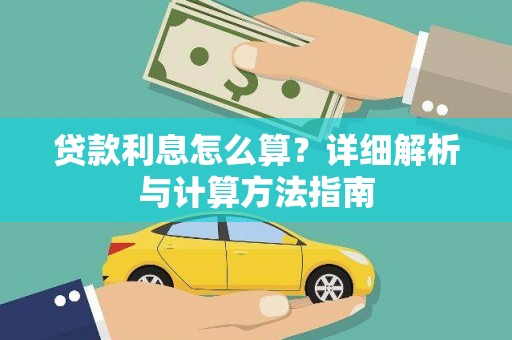 嘉祥贷款利息怎么算？详细解析与计算方法指南