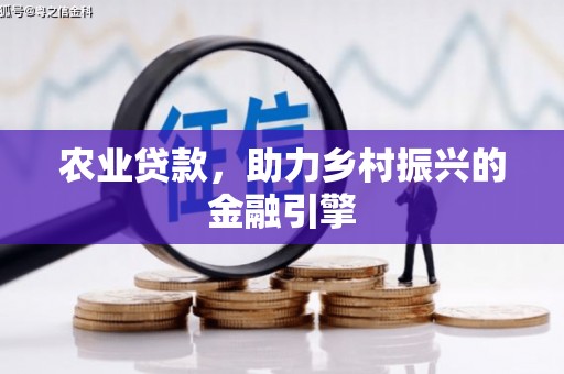 嘉祥农业贷款，助力乡村振兴的金融引擎