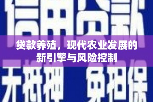 嘉祥贷款养殖，现代农业发展的新引擎与风险控制
