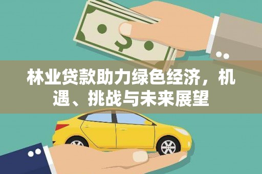 嘉祥林业贷款助力绿色经济，机遇、挑战与未来展望