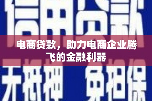 嘉祥电商贷款，助力电商企业腾飞的金融利器